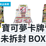寶可夢卡牌 擴充包 BOX 3 款精選|日本代購