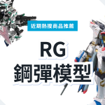 RG 鋼彈模型 3 款精選|日本代購