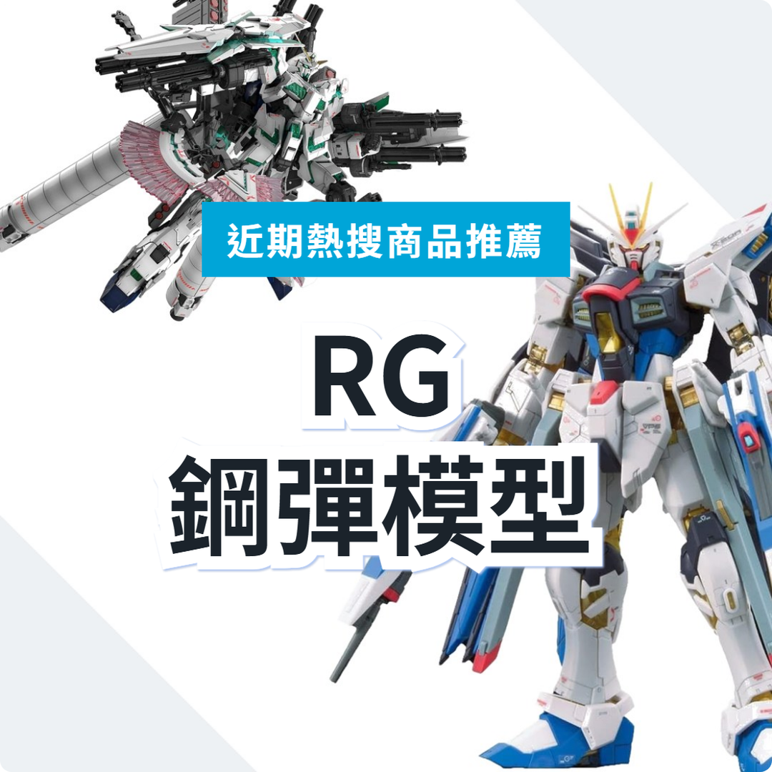 RG 鋼彈模型 3 款精選｜日本代購 | FROM JAPAN