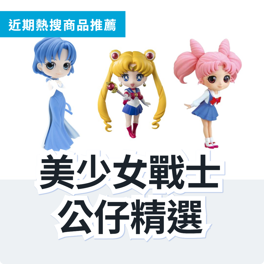 美少女戰士 公仔 3 款精選｜日本代購 | FROM JAPAN