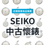 SEIKO 中古懷錶 3 款精選｜日本代購