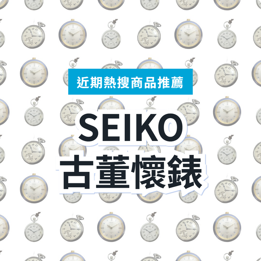 SEIKO 中古懷錶 3 款精選｜日本代購 | FROM JAPAN