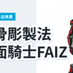 真骨彫製法 假面騎士FAIZ Night Color Ver.｜日本代購