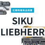 SIKU 利勃海爾工程車模型｜日本代購