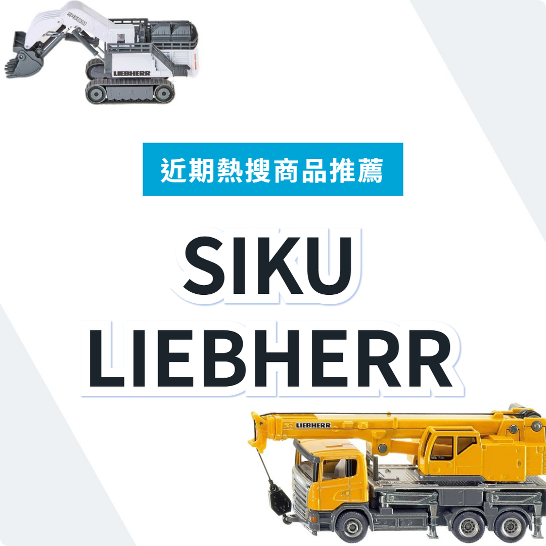 SIKU 利勃海爾工程車模型｜日本代購 | FROM JAPAN
