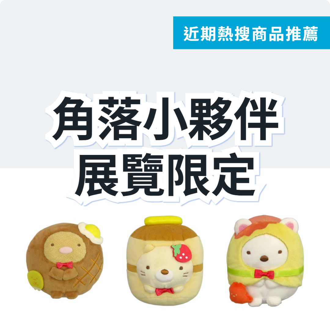 角落小夥伴 展覽限定娃娃 3 款精選｜日本代購 | FROM JAPAN