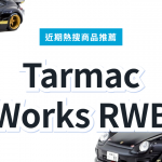 Tarmac Works RWB 1/64模型車推薦｜日本代購