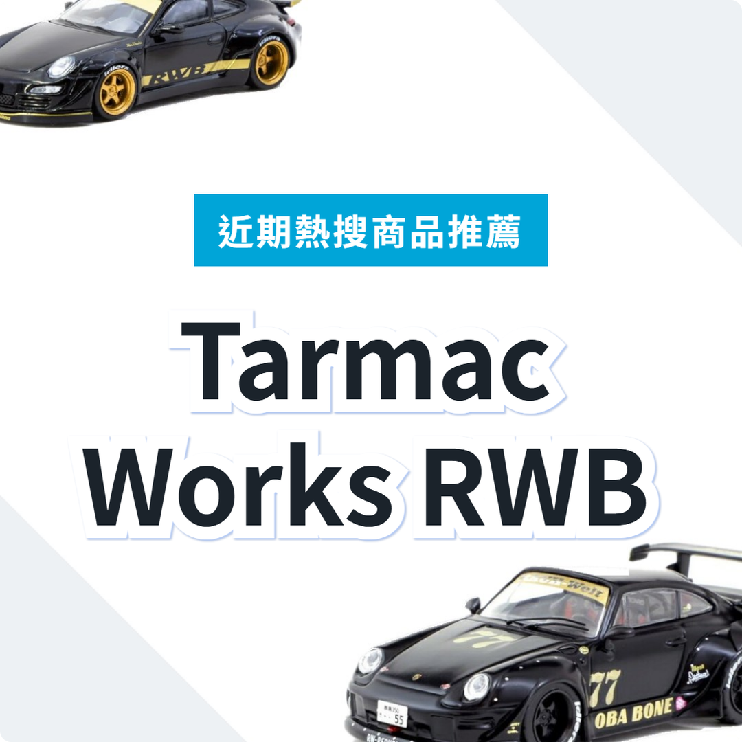 Tarmac Works RWB 1/64模型車推薦｜日本代購 | FROM JAPAN