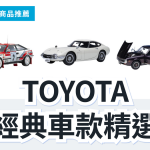 TOYOTA 1/18 合金模型車 3 款精選｜日本代購