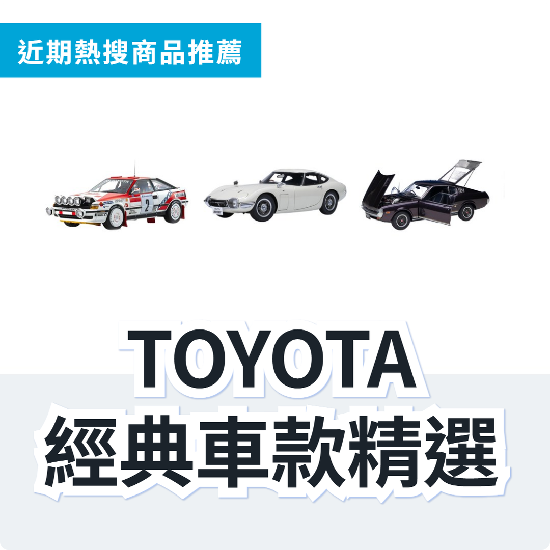 TOYOTA 1/18 模型車 3 款精選|日本代購 | FROM JAPAN
