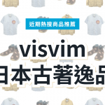 【日本visvim】二手逸品 3 款精選｜日本代購指南