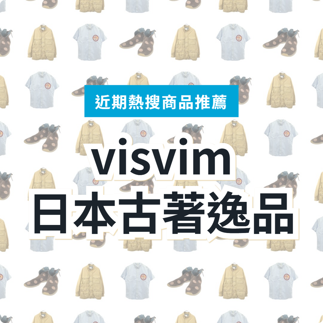 【日本visvim】二手逸品 3 款精選｜日本代購指南