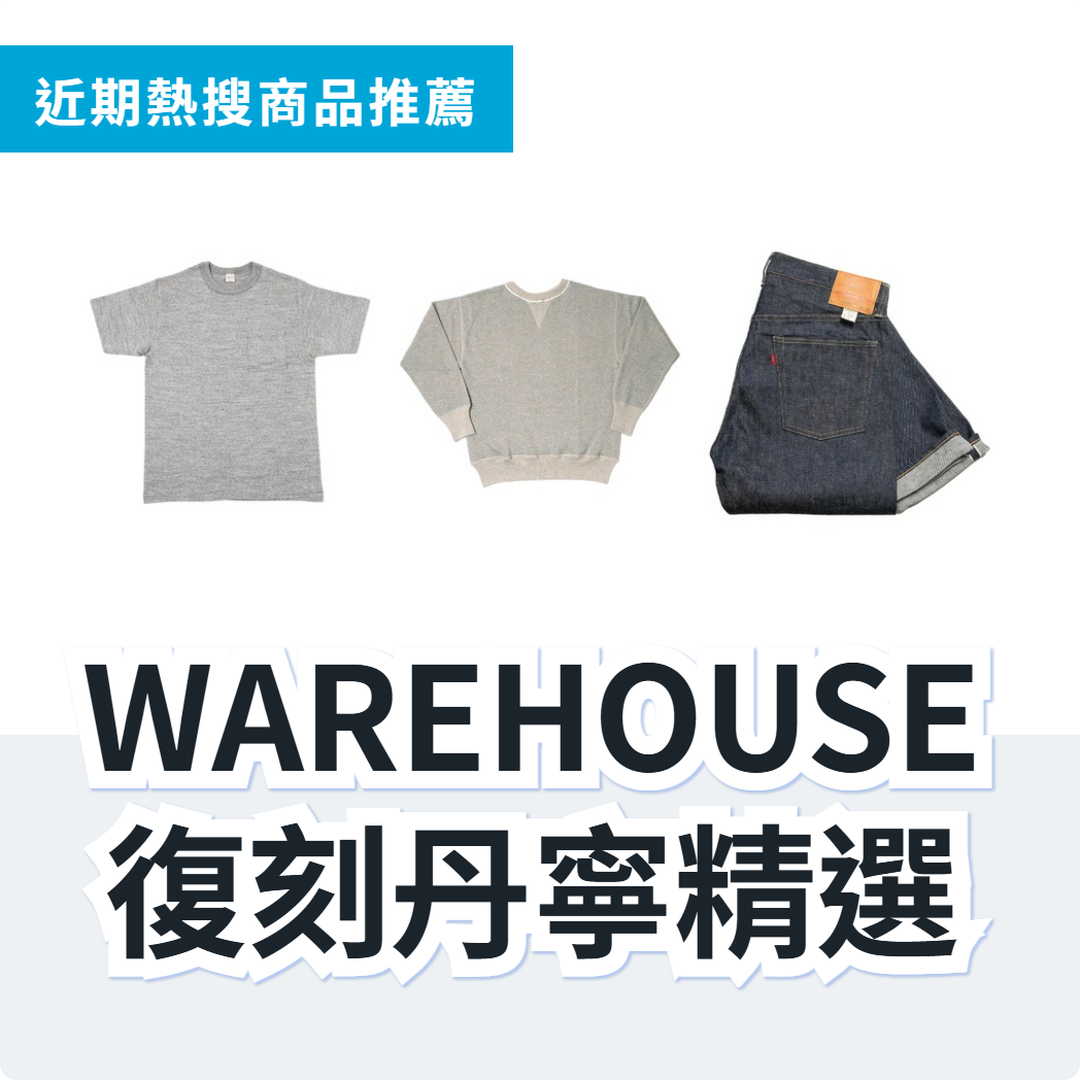 WAREHOUSE 復刻古著單品 3 款精選｜日本代購 | FROM JAPAN