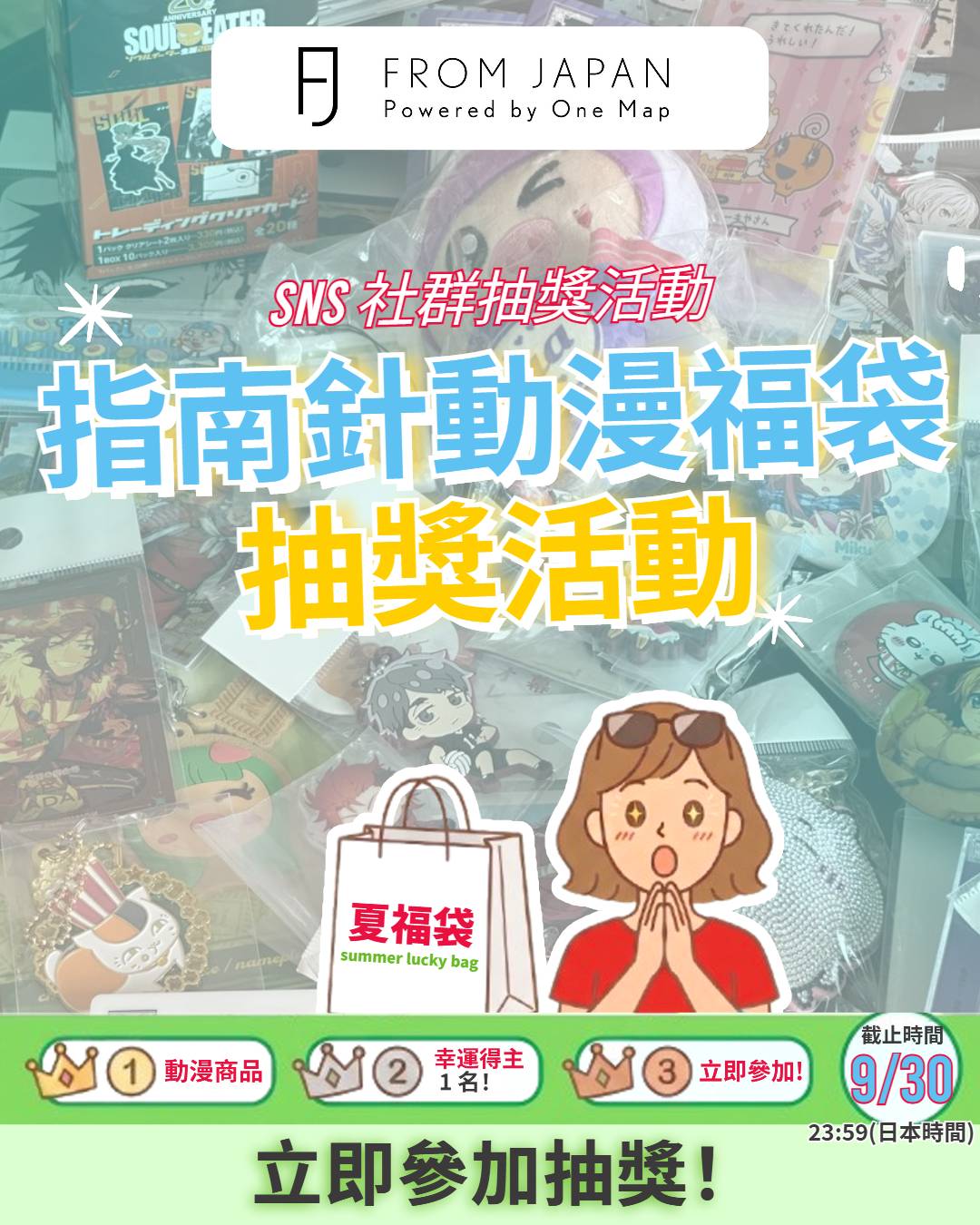 日本動漫商品免費抽獎活動