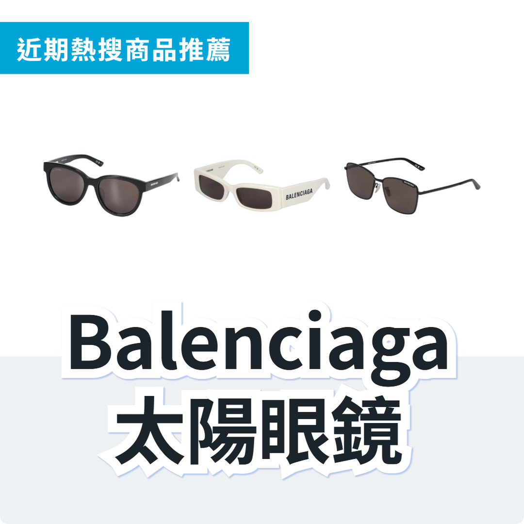 BALENCIAGA 太陽眼鏡 3 款精選｜日本代購 | FROM JAPAN