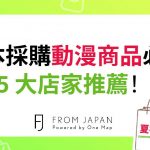 【2026】日本採購動漫商品必逛 5 大店家！加碼獨家抽獎活動🎁
