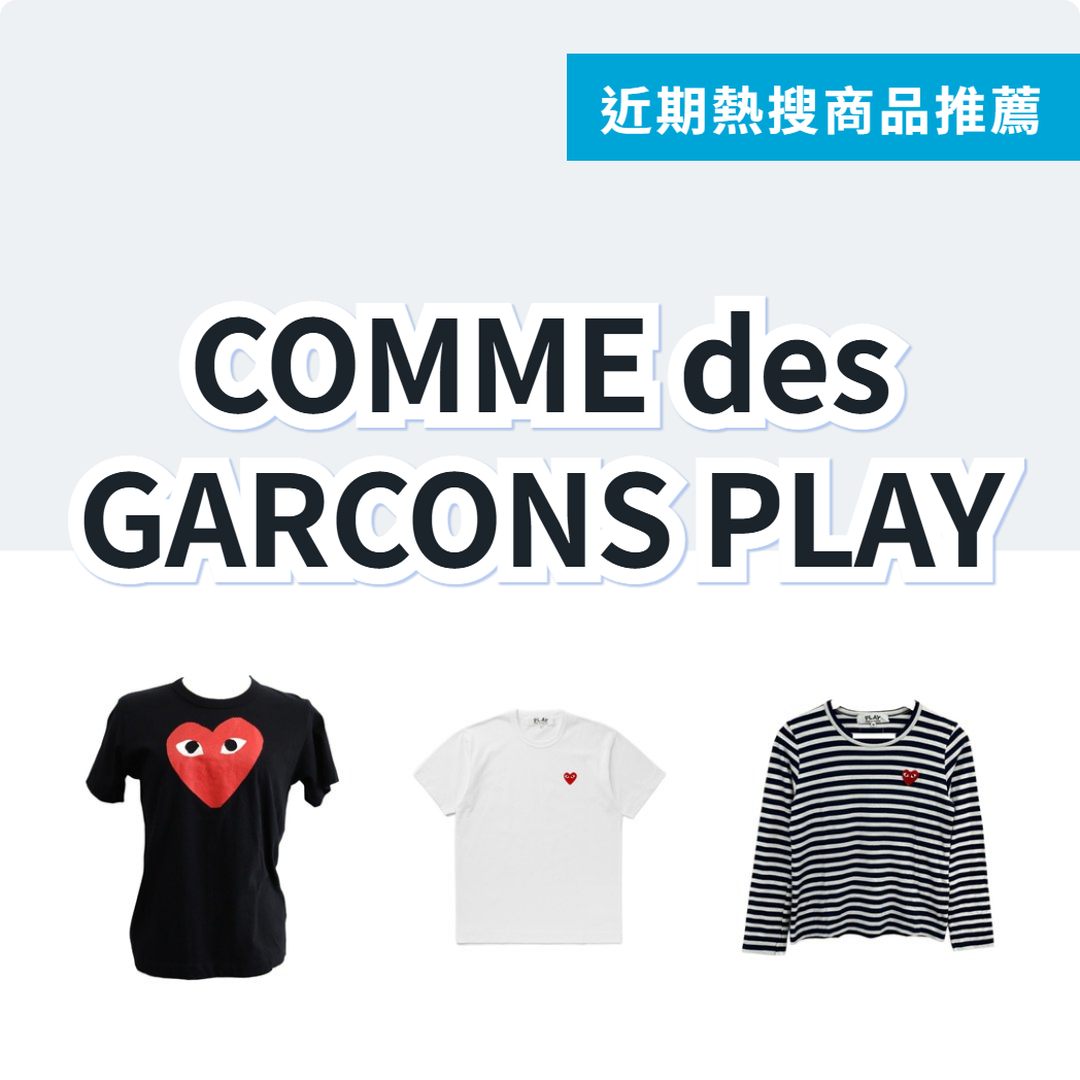COMME des GARCONS PLAY 紅心T恤 3 款精選｜日本代購 | FROM JAPAN