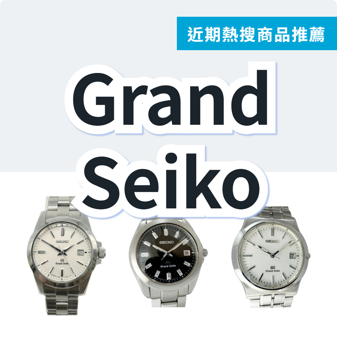 Grand Seiko 石英腕錶 3 款精選|日本代購 | FROM JAPAN
