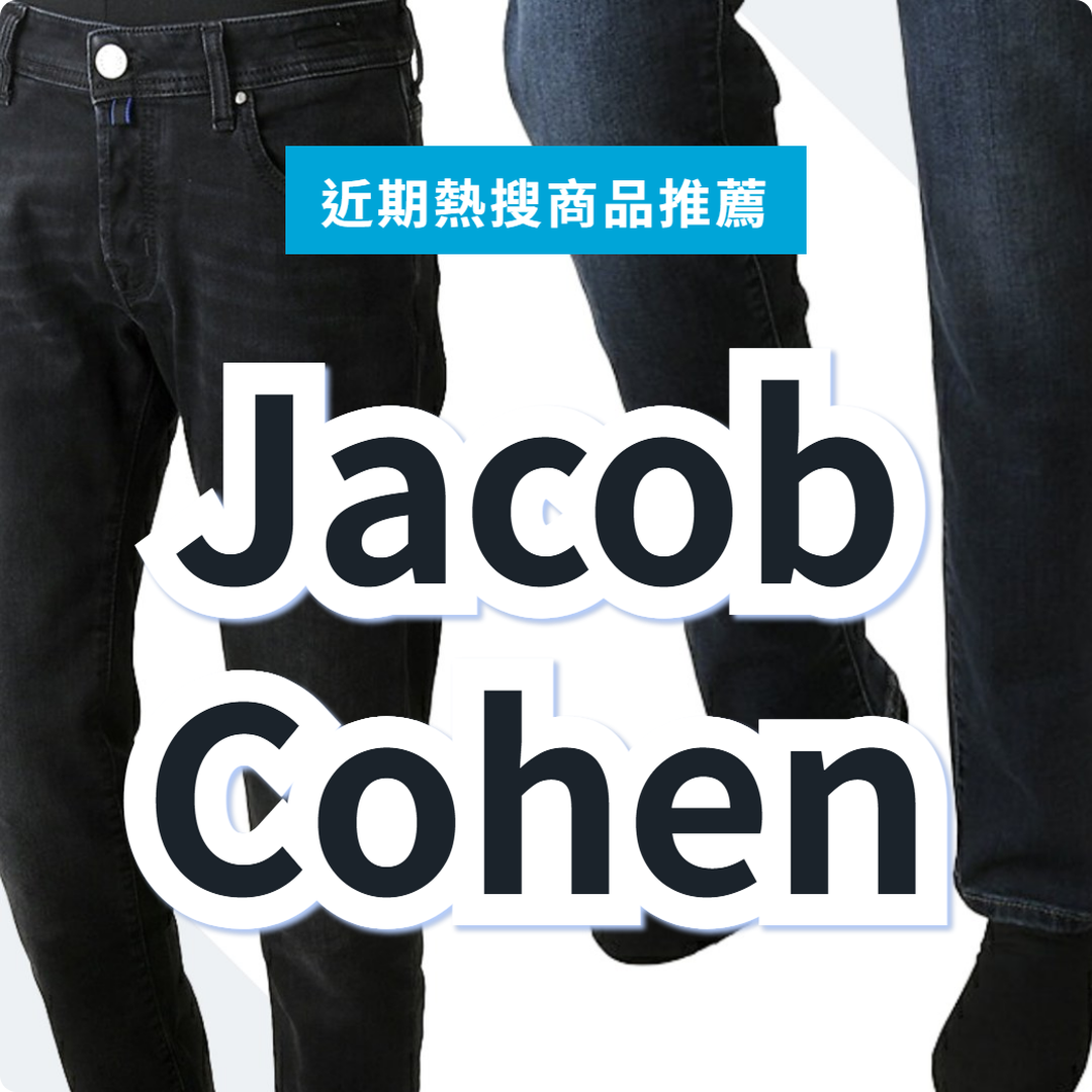 JACOB COHEN 丹寧褲 3 款精選|日本代購 | FROM JAPAN