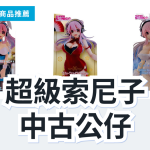 超級索尼子 中古公仔 3 款精選｜日本代購