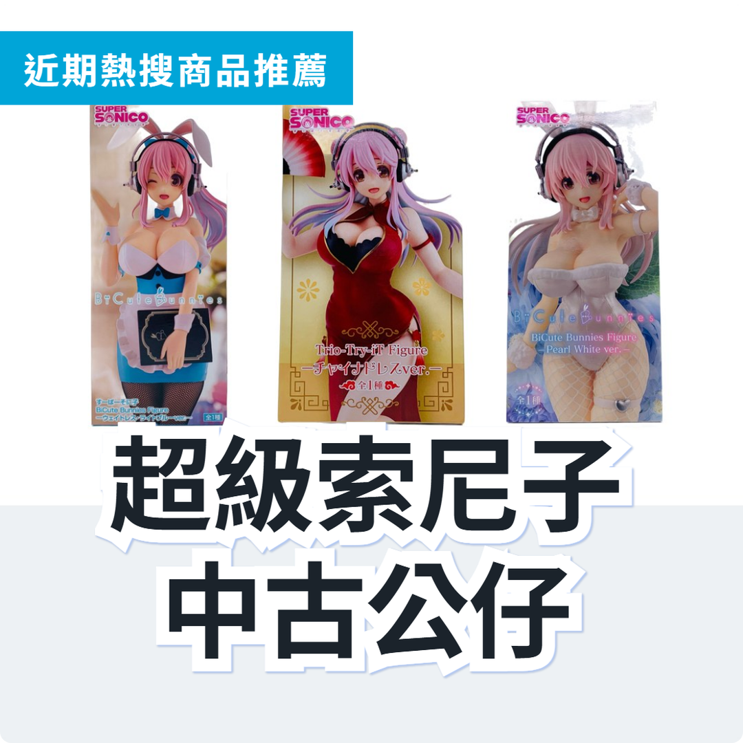 超級索尼子 中古公仔 3 款精選|日本代購 | FROM JAPAN