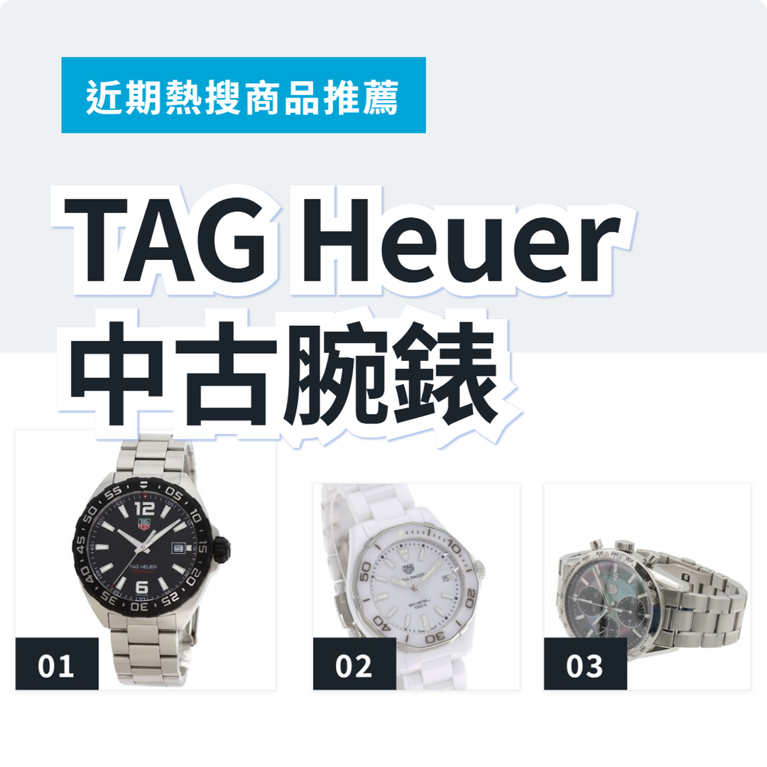 TAG Heuer 中古腕錶 3 款精選｜日本代購 | FROM JAPAN