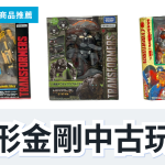 變形金剛 中古玩具 3 款精選|日本代購