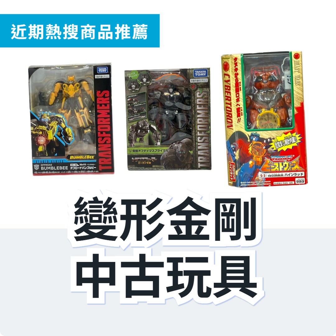 變形金剛 中古玩具 3 款精選｜日本代購 | FROM JAPAN