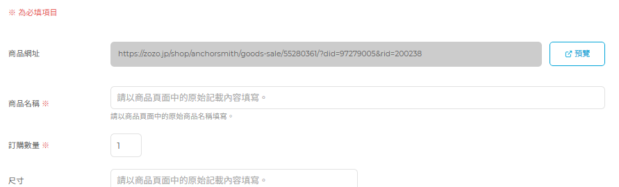 輸入 ZOZOTOWN 商品資訊並申請估價