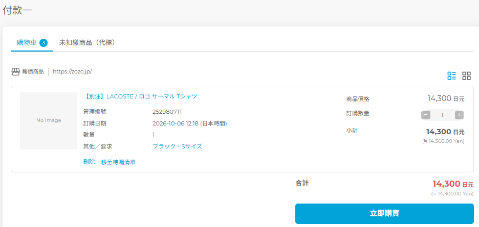 在 FROM JAPAN 完成 ZOZOTOWN 商品購買