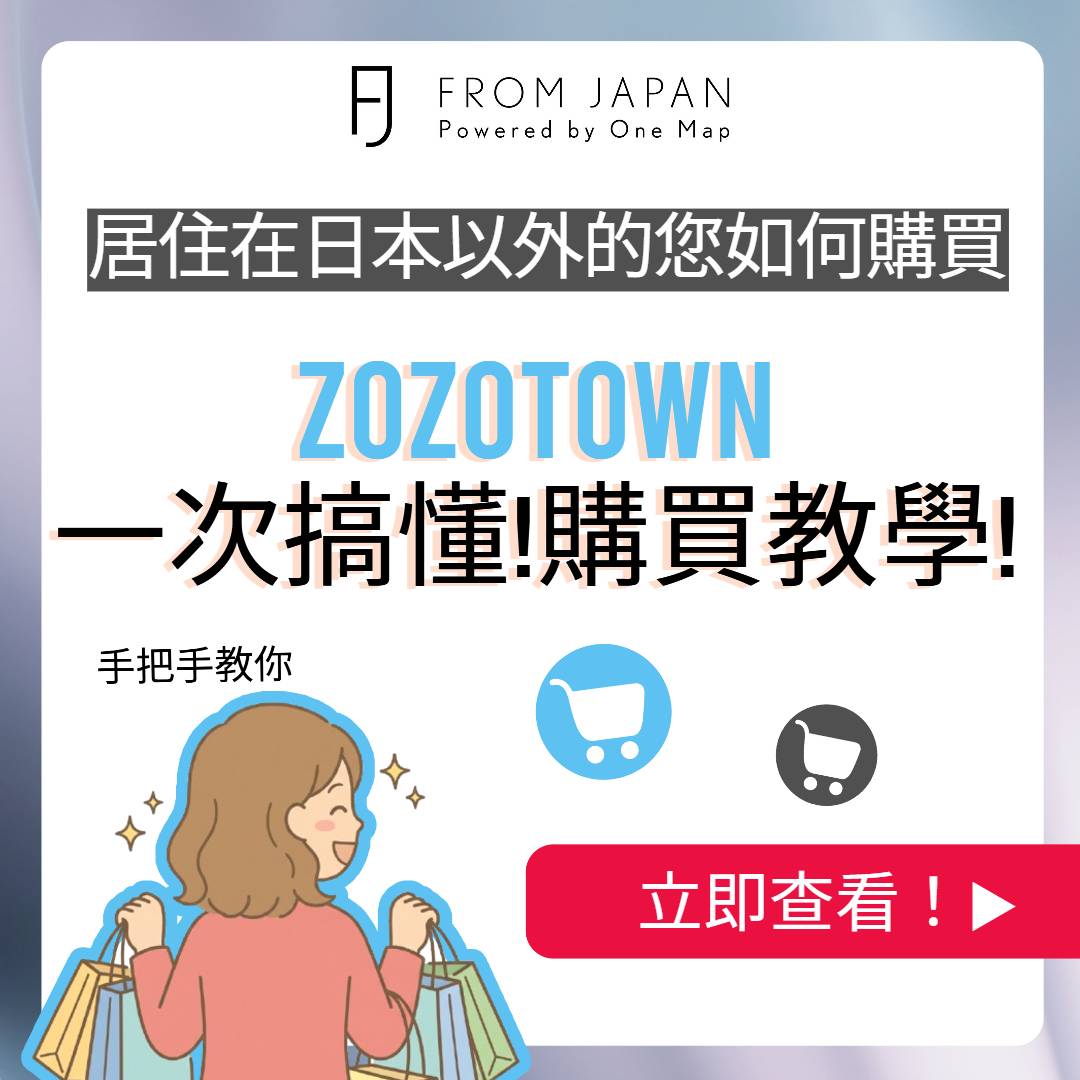 ZOZOTOWN 海外購買與 FROM JAPAN 日本代購指南