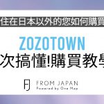 ZOZOTOWN 海外購買教學｜用 FROM JAPAN 日本代購買日本流行服飾